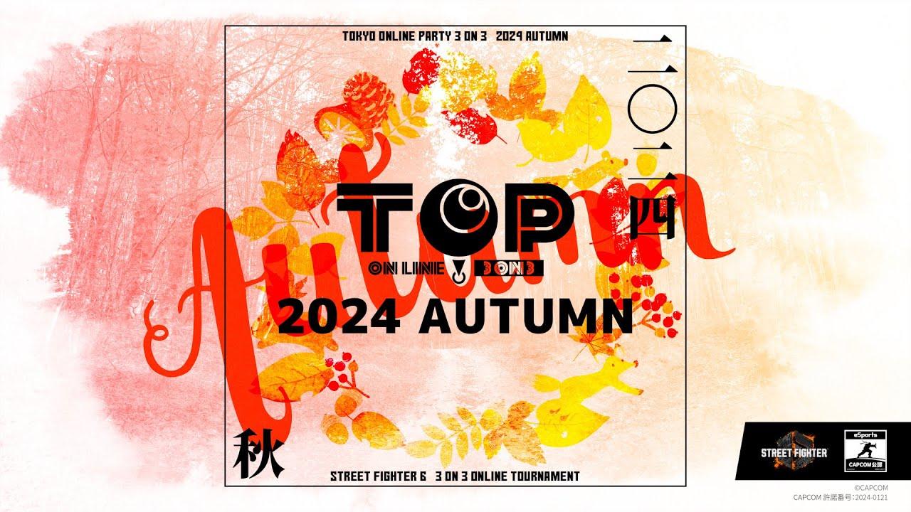 【 #TOP2024秋 】Tokyo Online Party 3on3 2024  Autumn 【 ストリートファイター6 3on3大会】