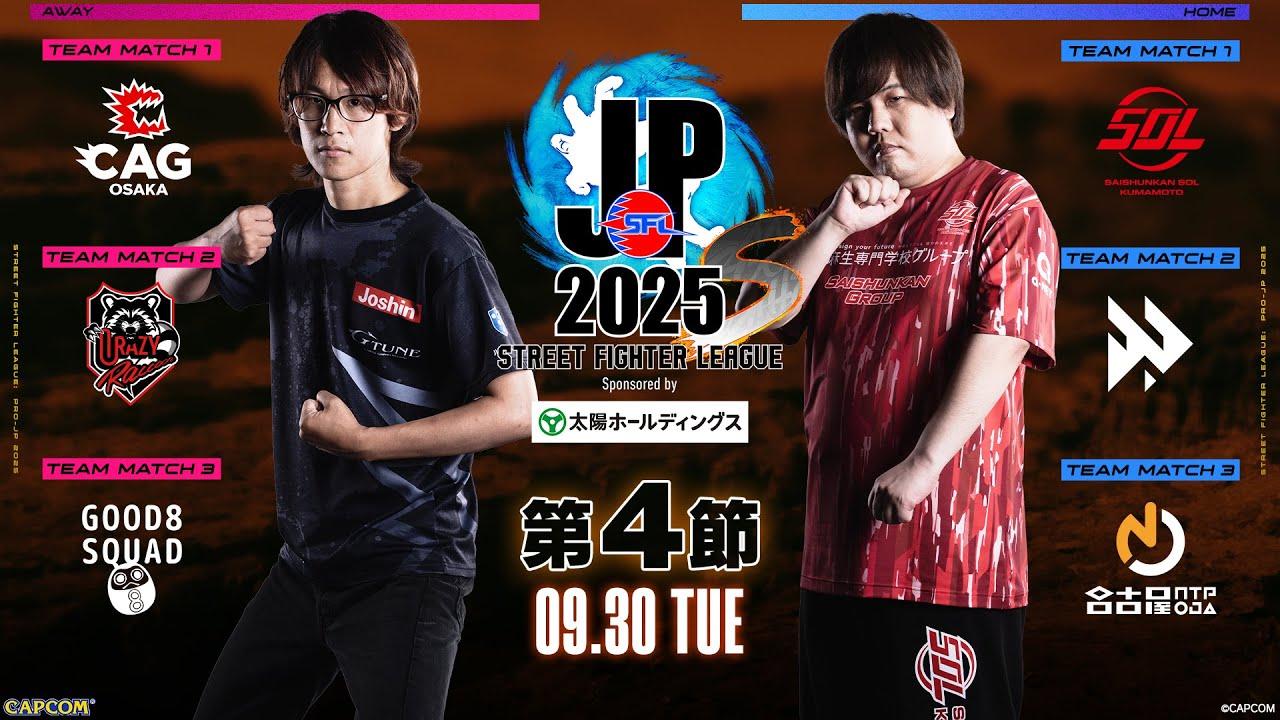 「ストリートファイターリーグ: Pro-JP 2025」Division S 第4節　☆☆18時40分より初心者必見！SFリーグ: ウォームアップ☆☆
