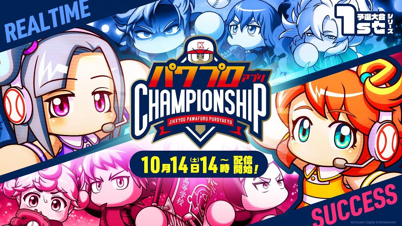 パワプロアプリ チャンピオンシップ2023 予選大会1stシリーズ/パワチャン