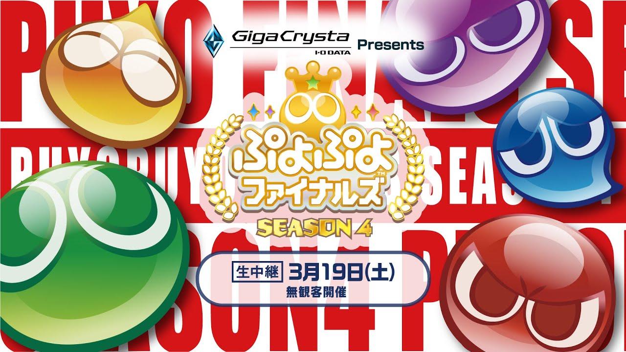 セガ公式プロ大会「GigaCrysta Presents ぷよぷよファイナルズ SEASON4」