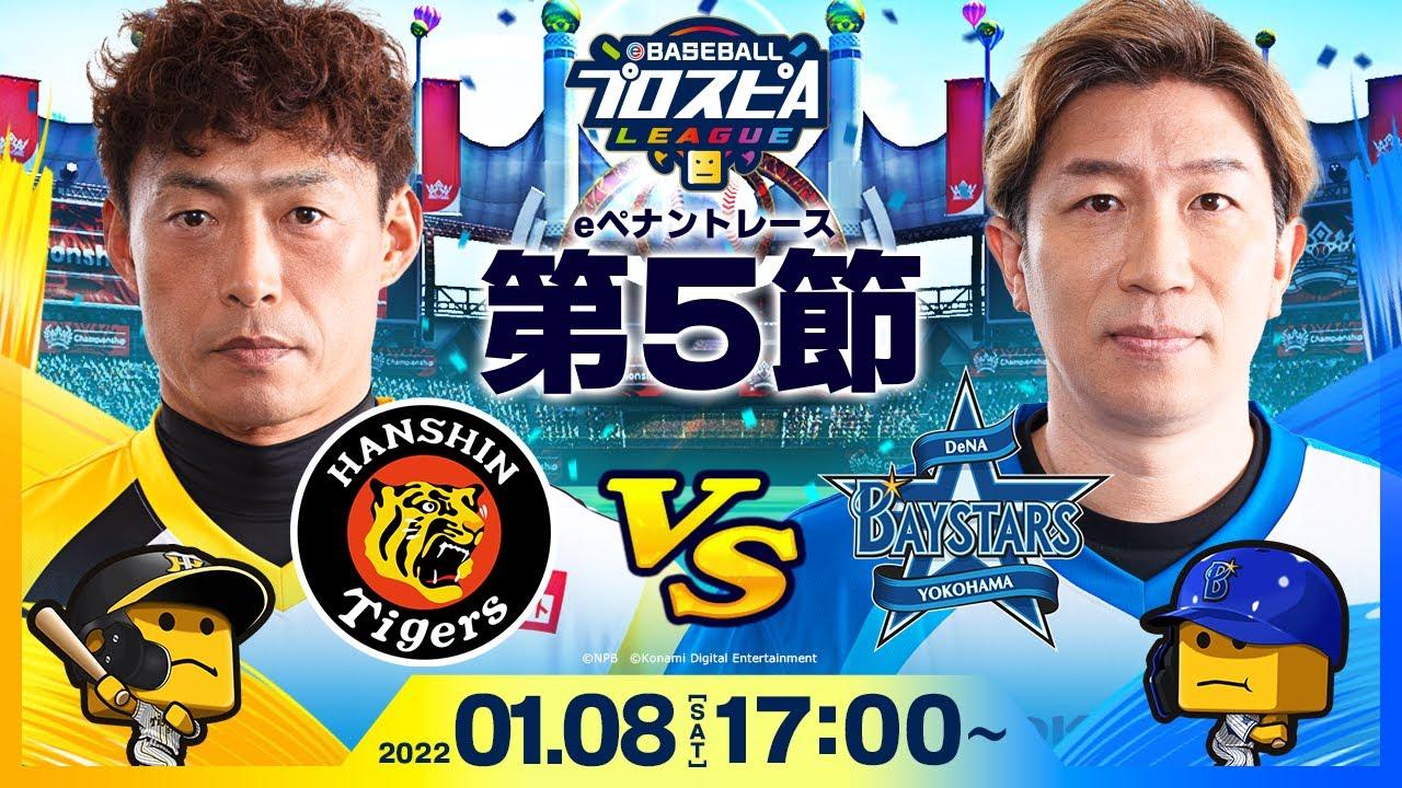 【#スピリーグ第5節】阪神vsDeNA／eBASEBALLプロスピAリーグ#26