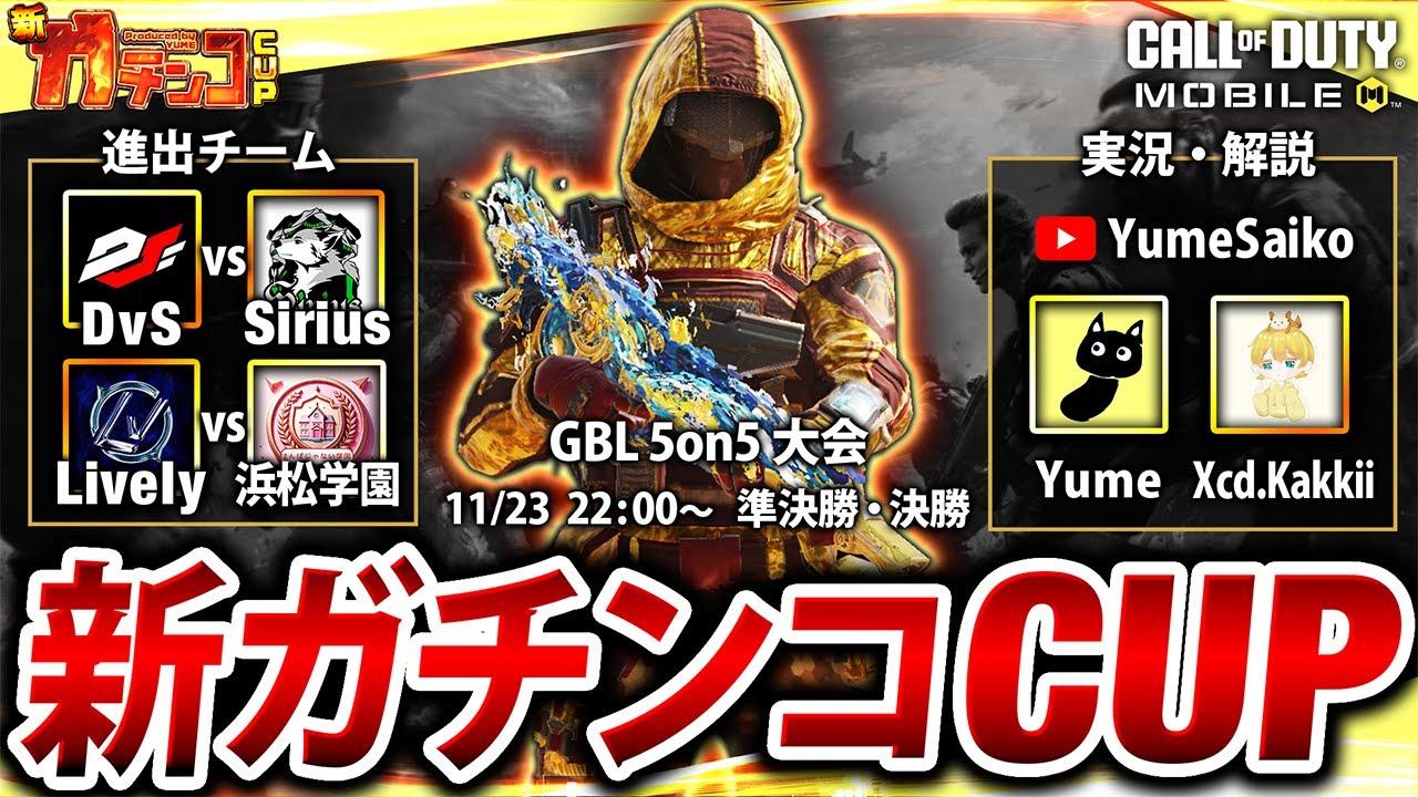 【新ガチンコCUP】国内最強チーム決定GBL大会「準決勝･決勝戦」実況解説Yume & Xceed.Kakkii【CoDモバイル】