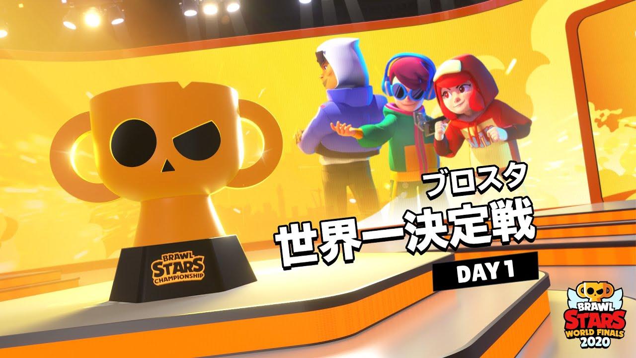 ブロスタ世界一決定戦 2020 Day 1