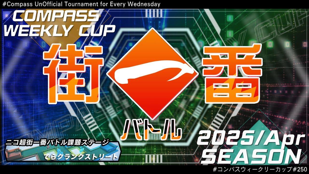 第250回 #コンパス ウィークリーカップ 大会配信【非公式大会】