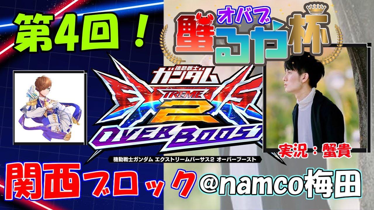 【オバブ大会　配信】第4回　オバブ蟹るや杯　関西ブロック視点【EXVS2OB】