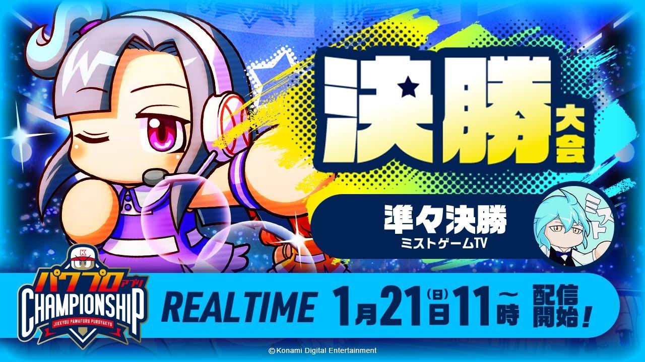 パワチャン2023 決勝大会 リアタイ準々決勝/パワプロアプリチャンピオンシップ