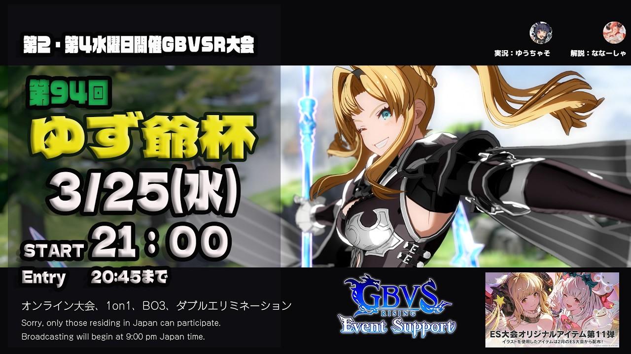 【GBVSR】第94回　ゆず爺杯