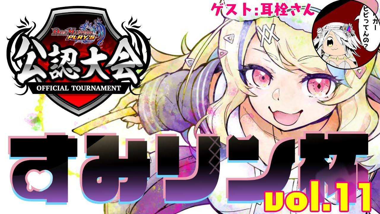 【 #デュエプレ 】公認・すみリン杯 vol.11🏆配信卓【 菫崎リン / Vtuber 】