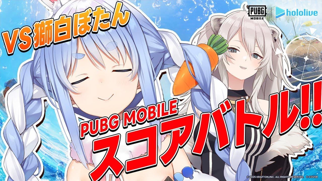 【#PUBGモバイル】ぺこら軍vsぼたん軍バトルイベント！！今日こそドン勝だ！！！ぺこ！【獅白ぼたん/ホロライブ】