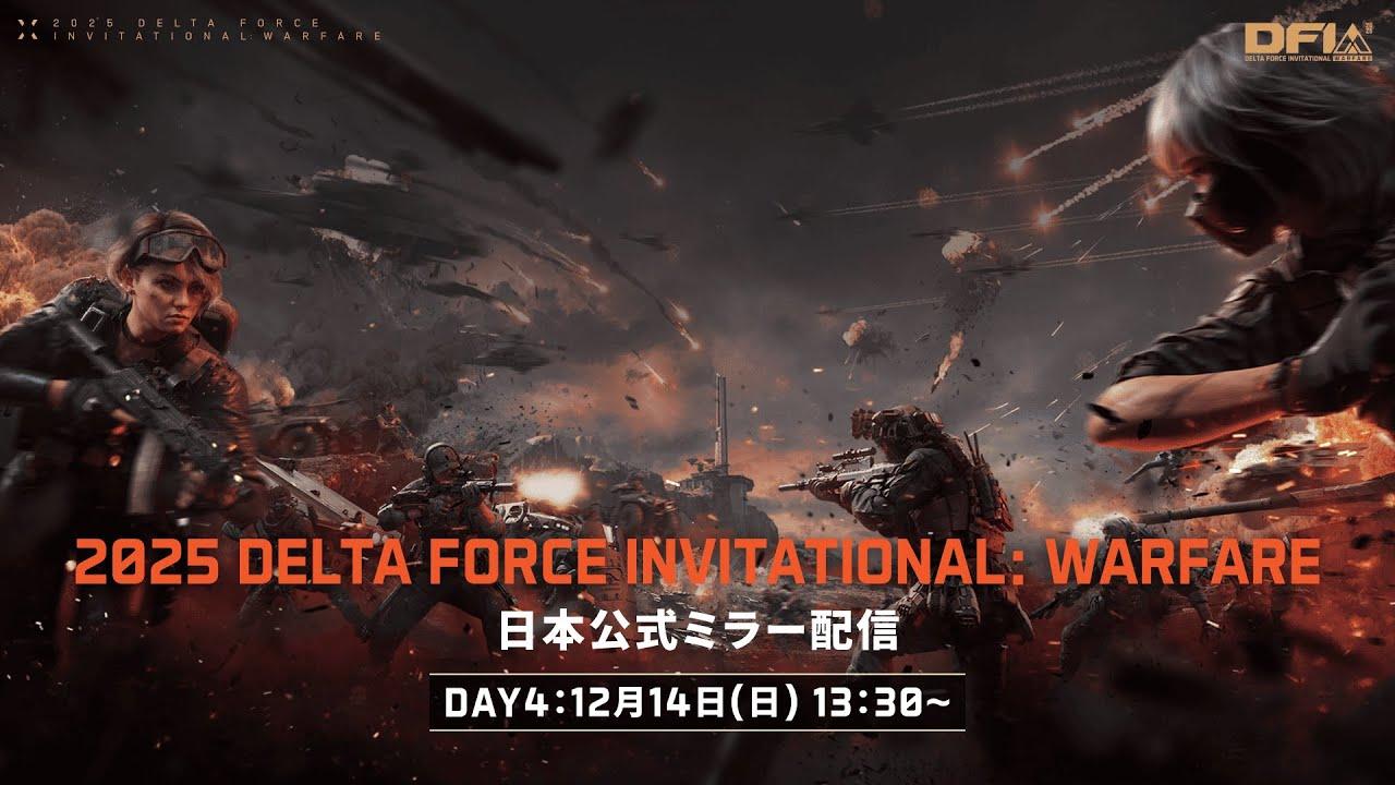 2025 Delta Force Invitational: Warfare 日本公式ミラー配信 DAY4