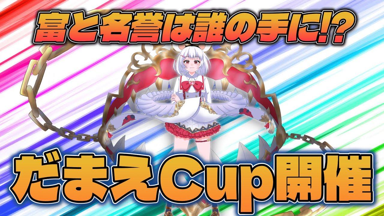 【GBVSR】だまえCup...開催ですッ!!【グラブルバーサスライジング】