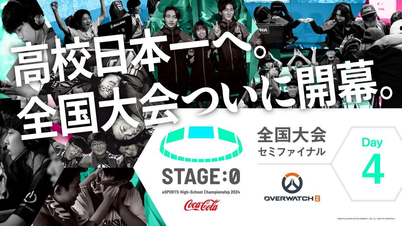 【日本最大高校eスポーツの祭典】Coca-Cola STAGE:0 eSPORTS High-School Championship 2024 セミファイナル Day4【 #オーバーウォッチ2 】