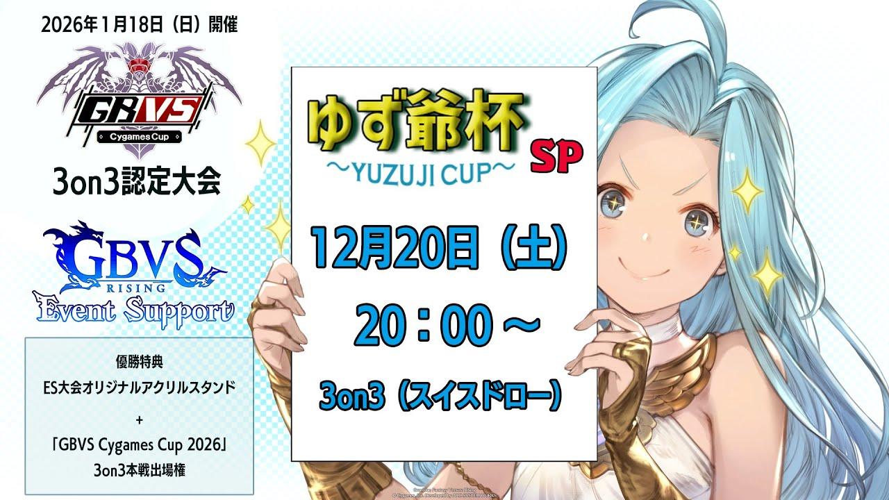 【GBVSR】ゆず爺杯SP (Cygames Cup 3on3認定大会)