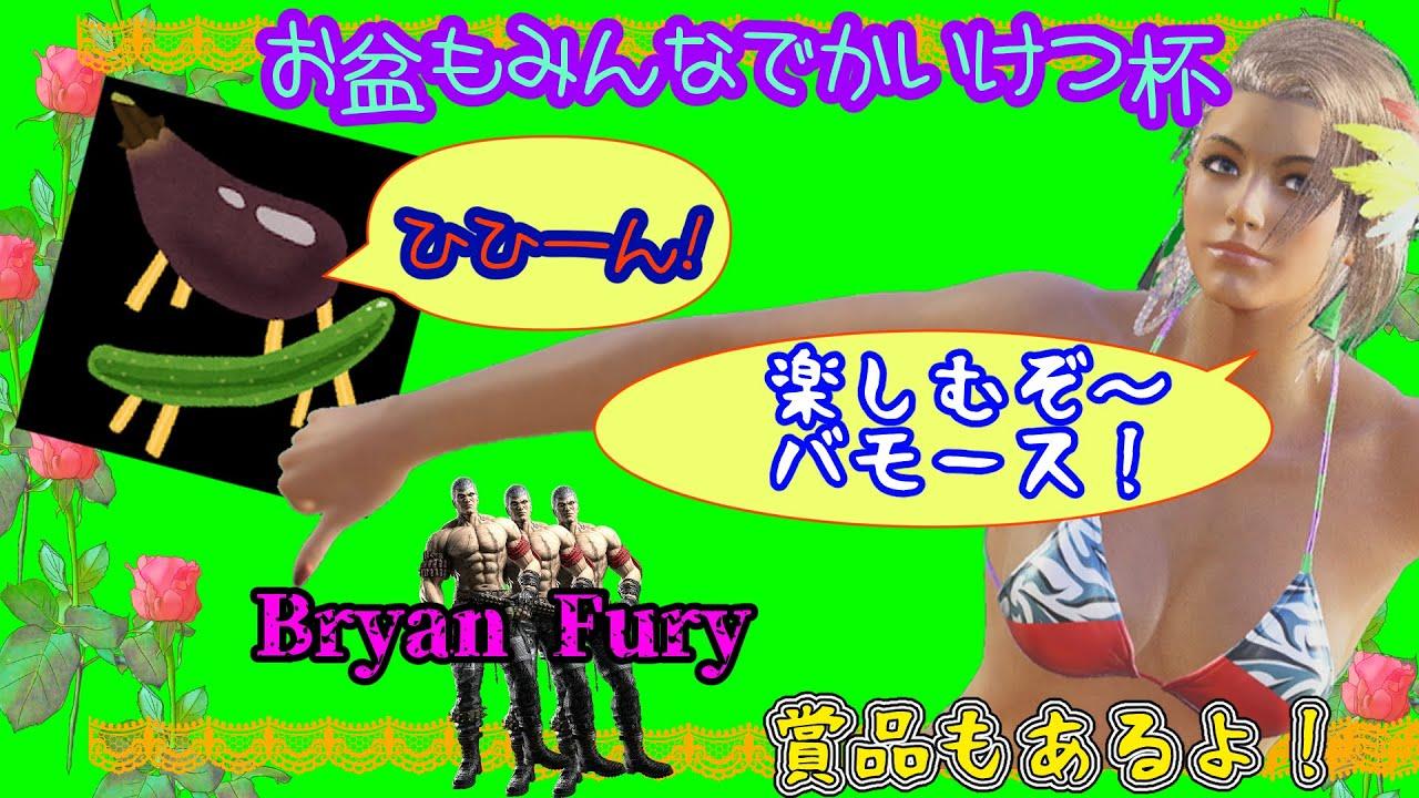 【鉄拳大会】お盆もみんなでかいけつ杯！水着もあるよ！【パワーでかいけつ】tekken8