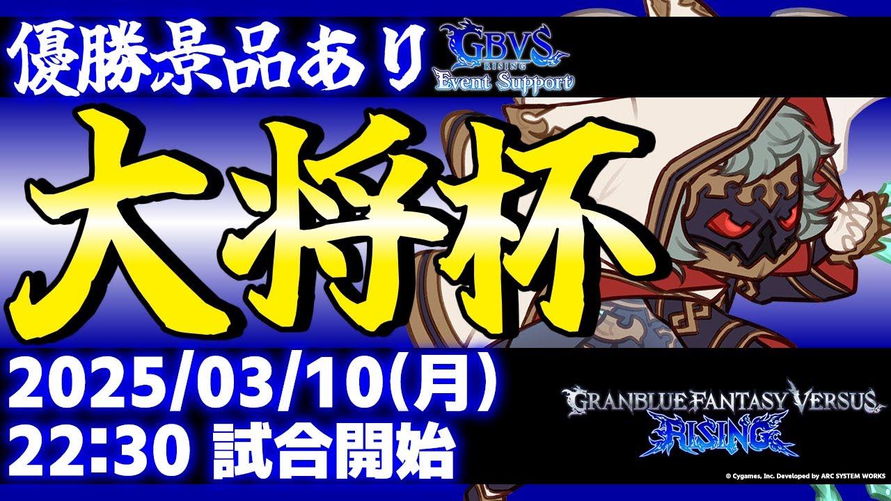 【大会】第30回 大将杯 GBVSR部門【グランブルーファンタジーヴァーサス -ライジング-】