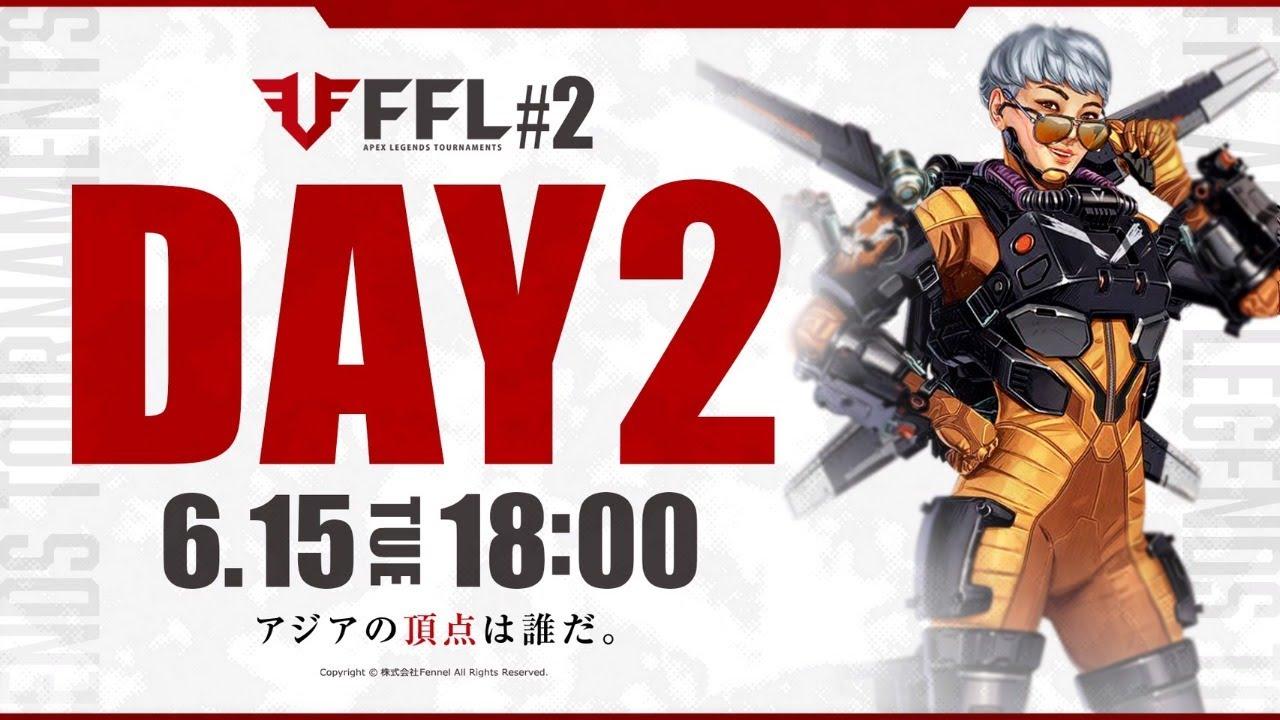 【FFL】#2 DAY2 実況:大和周平 解説:あれる ゲスト:バーチャルゴリラ【APEX LEGENDS】