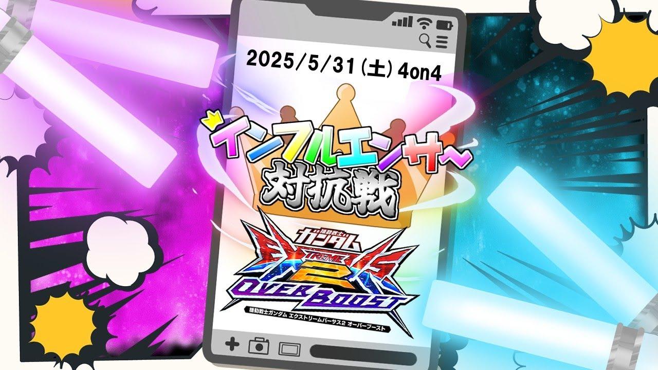 【オバブ大会配信】インフルエンサー対抗戦【EXVS2OB】【オーバーブースト】