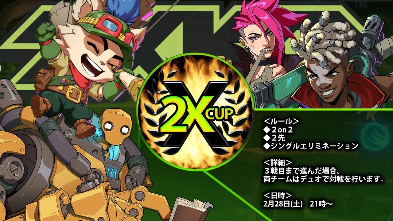 【2XKO】第1回 2Xcup #2Xアシストプログラム #2XKOJP #Vtuber