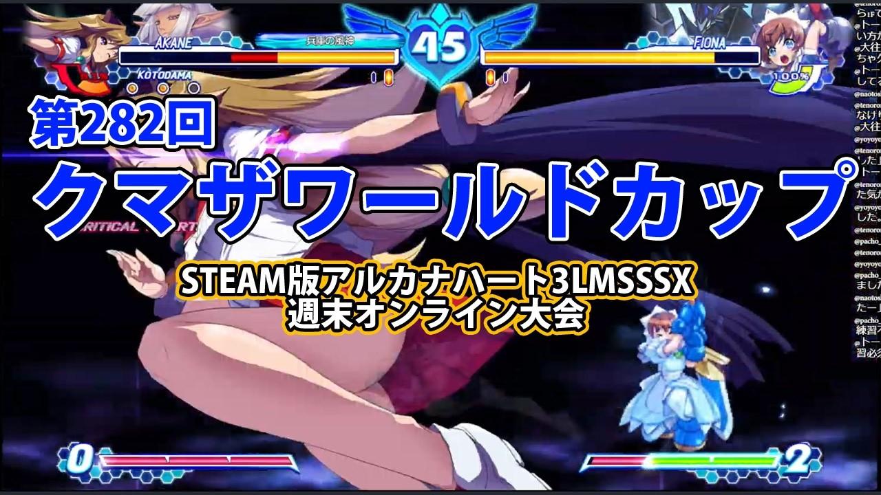 第282回クマザワールドカップ　-アルカナ3LMSSSX週末オンライン大会