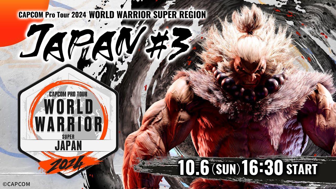 「CAPCOM Pro Tour 2024 ワールドウォリアー」日本大会 #3 ゲスト：歌広場 淳