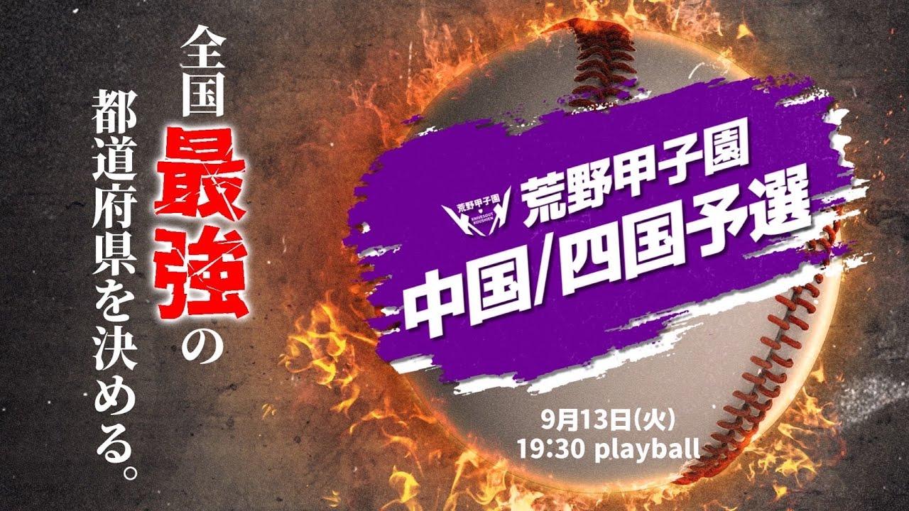 【荒野甲子園】全国制覇で日本最強に！注目の広島県代表が登場！【中国・四国予選】