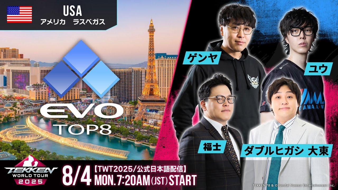 【#TWT2025/公式日本語配信】EVO 2025 (Day3 TOP8)