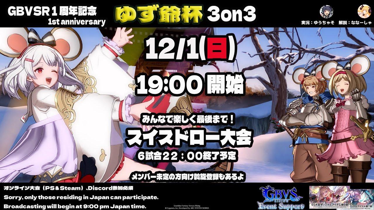 【GBVSR】ゆず爺杯3on3