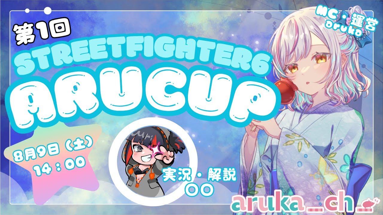 【#スト6】第1回あるCup開幕！！優勝するのは誰だ！14:00start！【#Vtuber #あるか絶叫中】