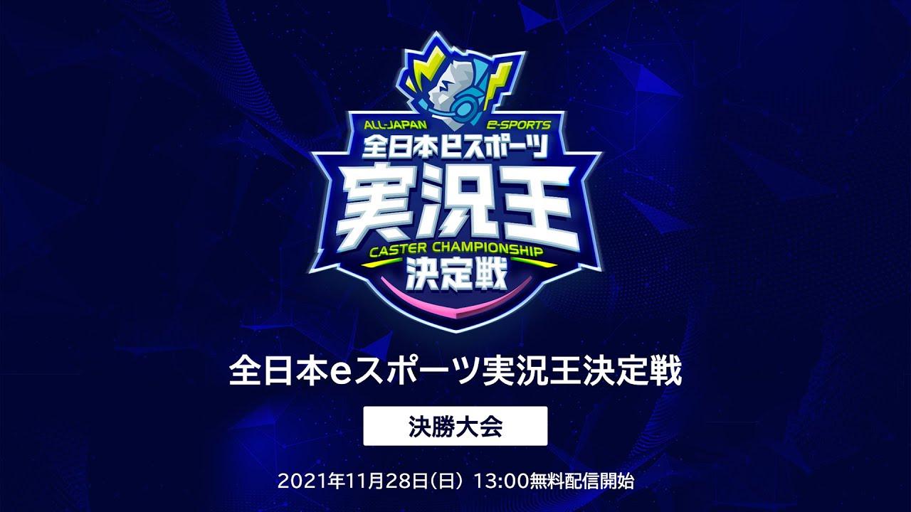 全日本eスポーツ実況王決定戦　決勝大会