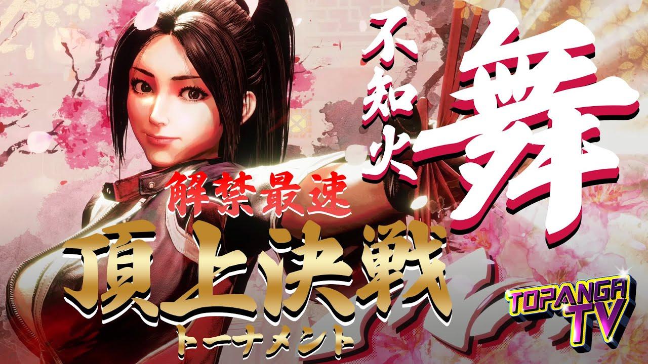 TOPANGA TV #657 『 舞 』解禁最速トーナメント！