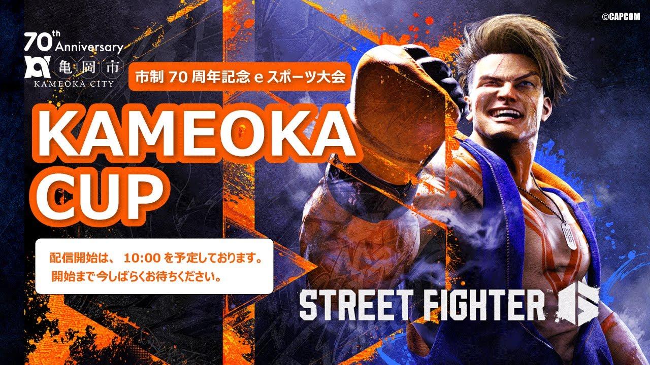 [亀岡市]市制７０周年記念eスポーツ大会「KAMEOKA CUP」ライブ配信　準決勝　決勝