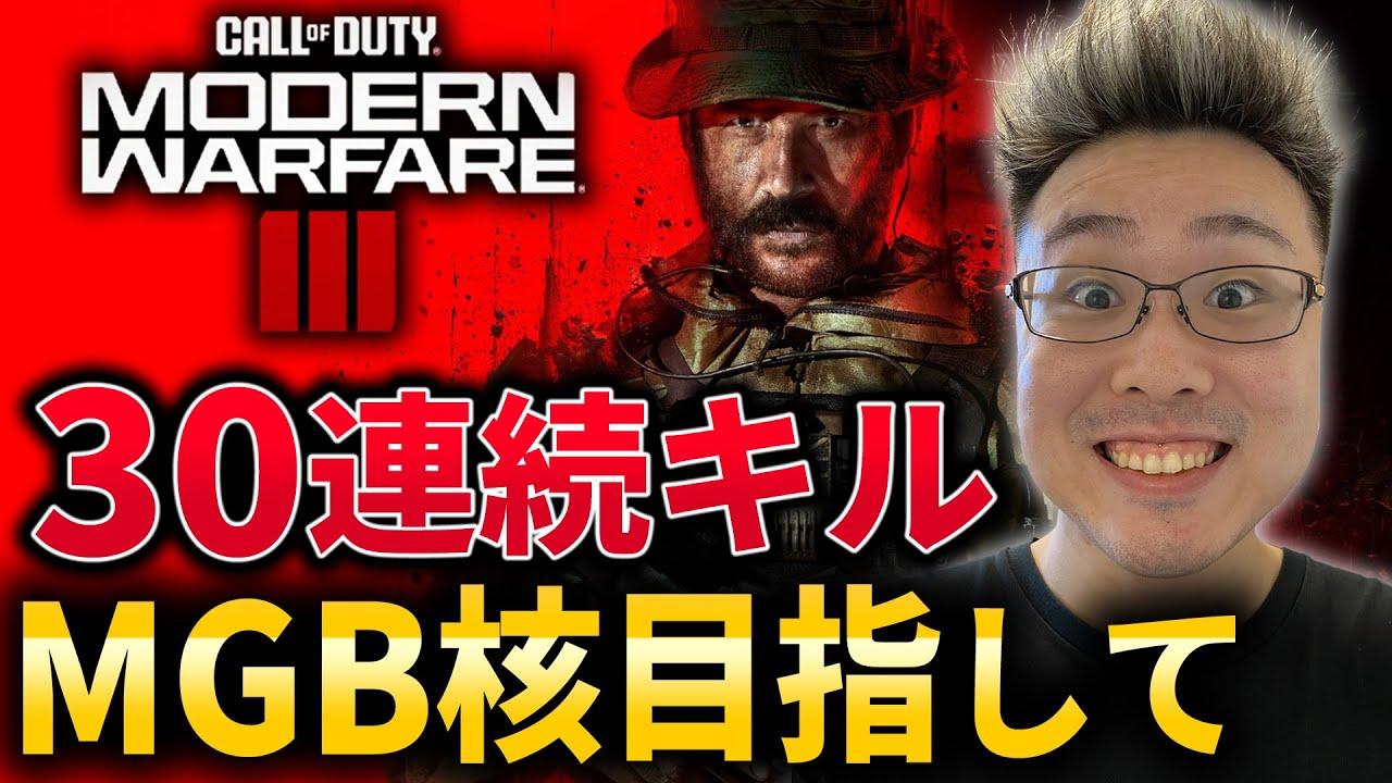 【CoD:MW3】1日でMGB核6回発動！30連続キルで出る隠しストリーク『MGB核』目指して！！【WinRed】