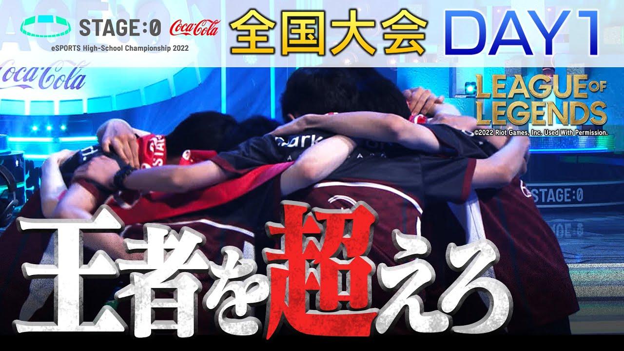 【高校生LoL日本一決定戦 Day1】STAGE:0 2022 全国大会【リーグ・オブ・レジェンド/League of Legends】