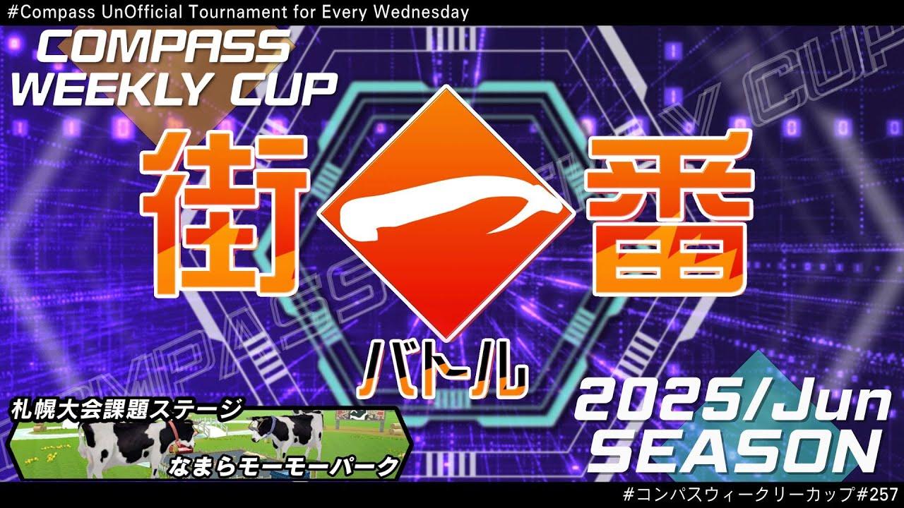 第257回 #コンパス ウィークリーカップ 大会配信【非公式大会】