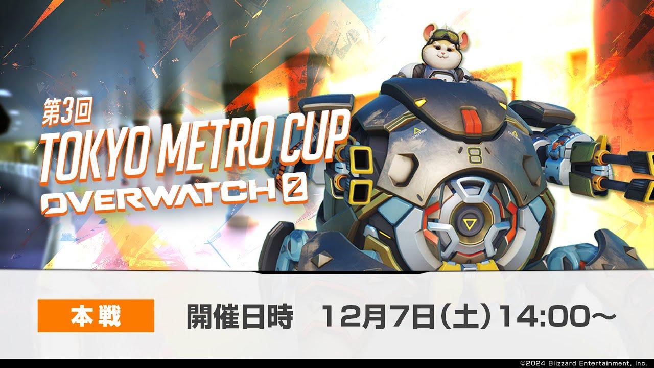 第3回 TOKYO METRO CUP OVERWATCH 2 本戦