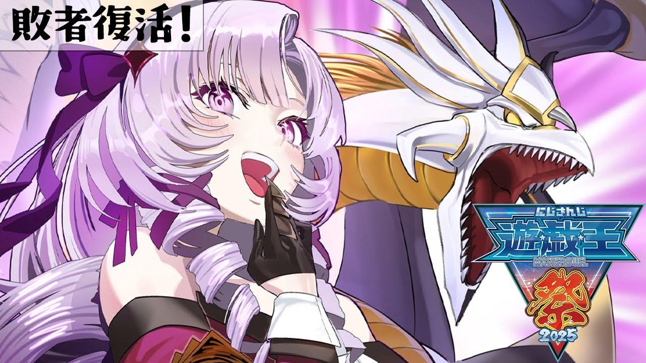 #にじ遊戯王祭2025 ✦ 敗者復活★やってみせますわよ！