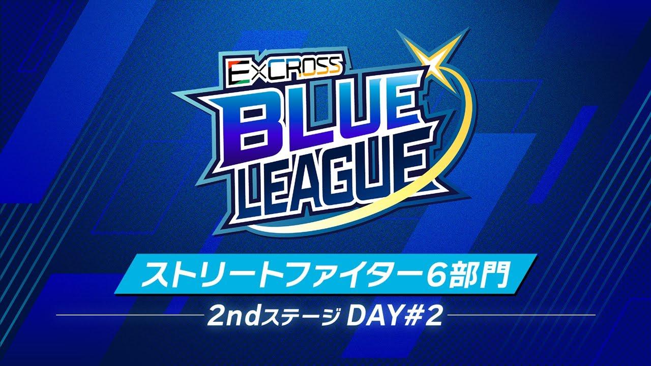 ExCROSS BLUE LEAGUE ストリートファイター6部門 2nd ステージ DAY#2