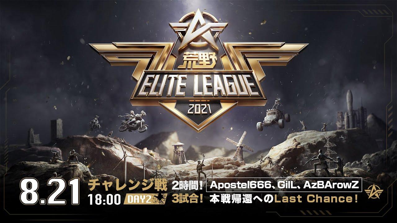 8/21(土) 18:00配信『荒野ELITE LEAGUE』チャレンジ戦DAY2 #KEL
