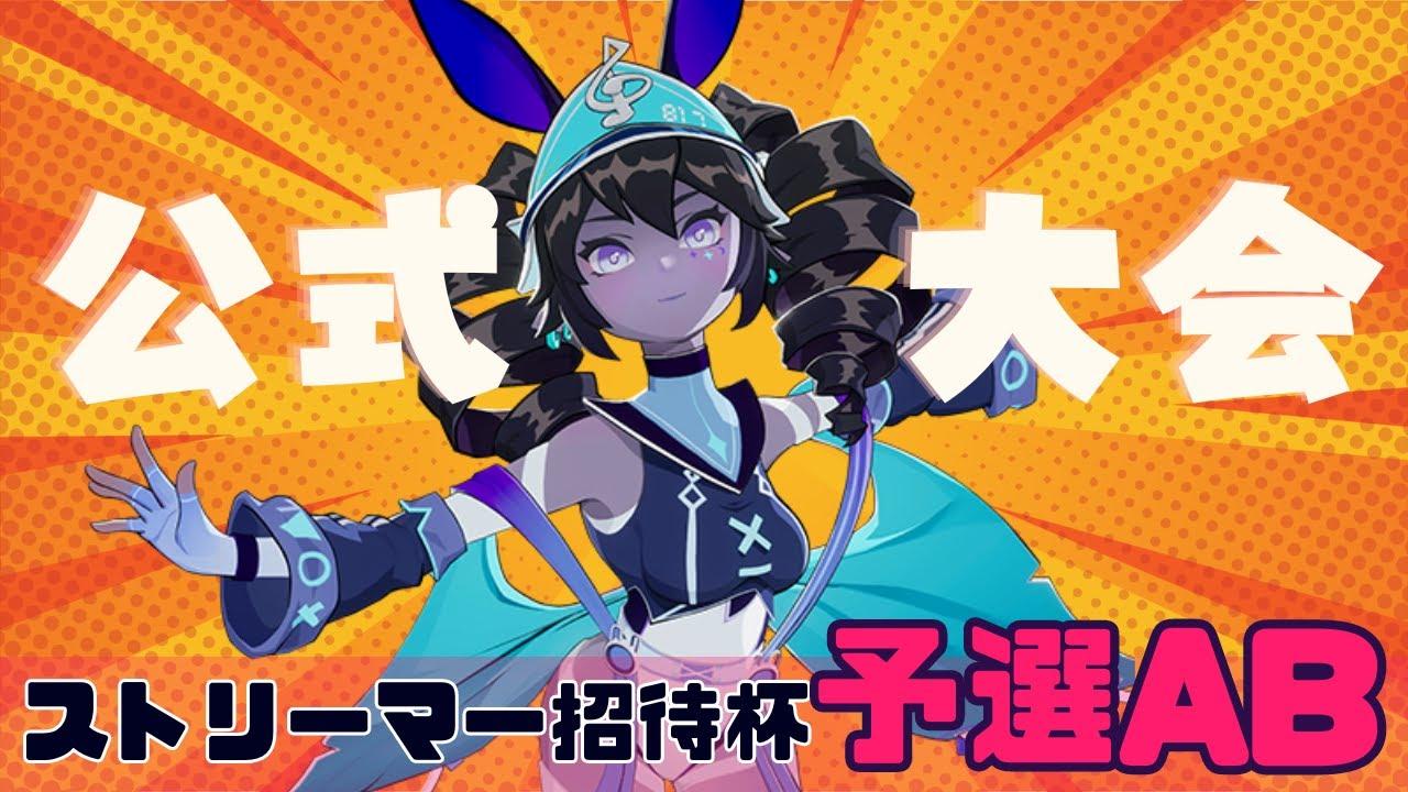 [オートチェス公式大会] [Official Tournament] ストリーマーカップ 予選 [S23LIVE ][AutoChess]