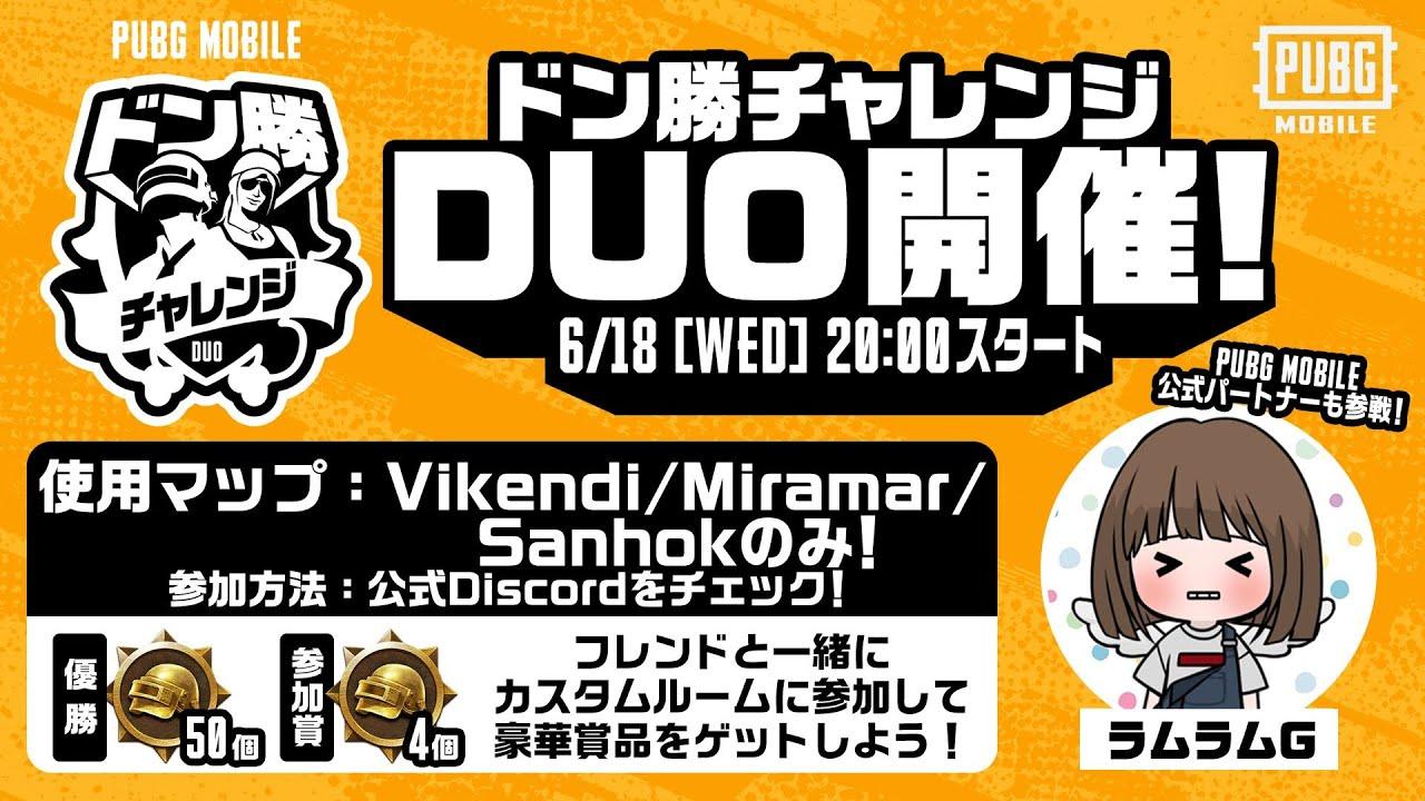 【公式ルーム】PUBG MOBILE ドン勝チャレンジDUO開催！DAY1【公式パートナー】