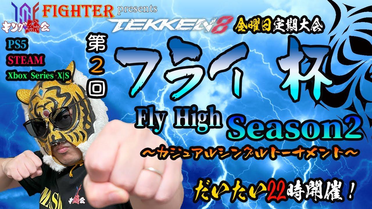【TEKKEN8】金曜定期大会：第2回『フライ杯Season2』【鉄拳8】