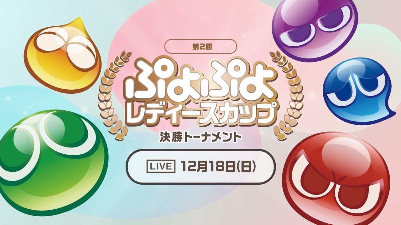 セガ公式「第2回 ぷよぷよレディースカップ 決勝トーナメント」