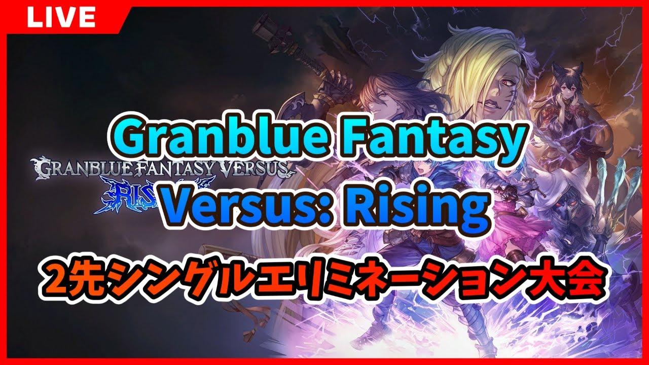 GBVSR 2先シングルエリミネーション大会 2025/03/19