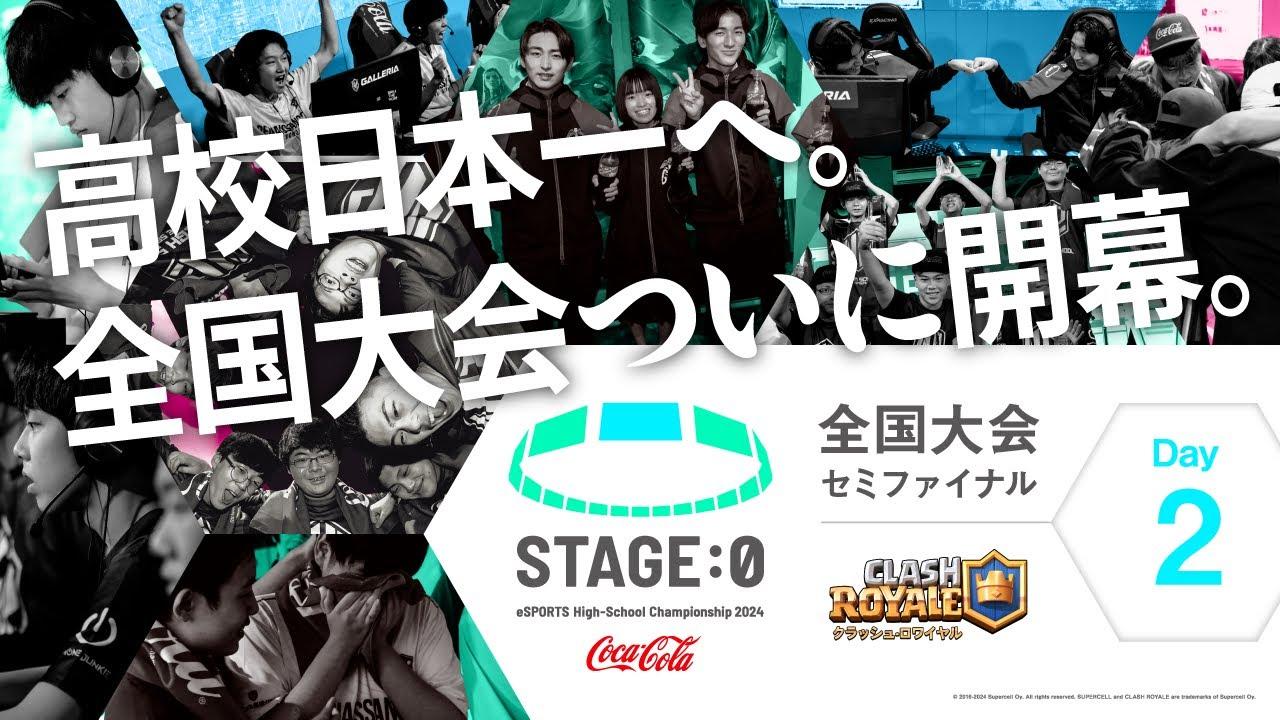 【日本最大高校eスポーツの祭典】Coca-Cola STAGE:0 eSPORTS High-School Championship 2024 セミファイナル Day2【 #クラロワ 】
