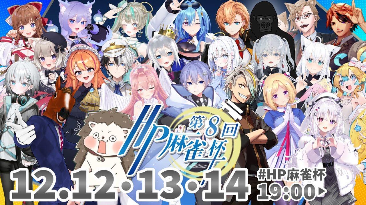 第8回HP麻雀杯 ～2日目～