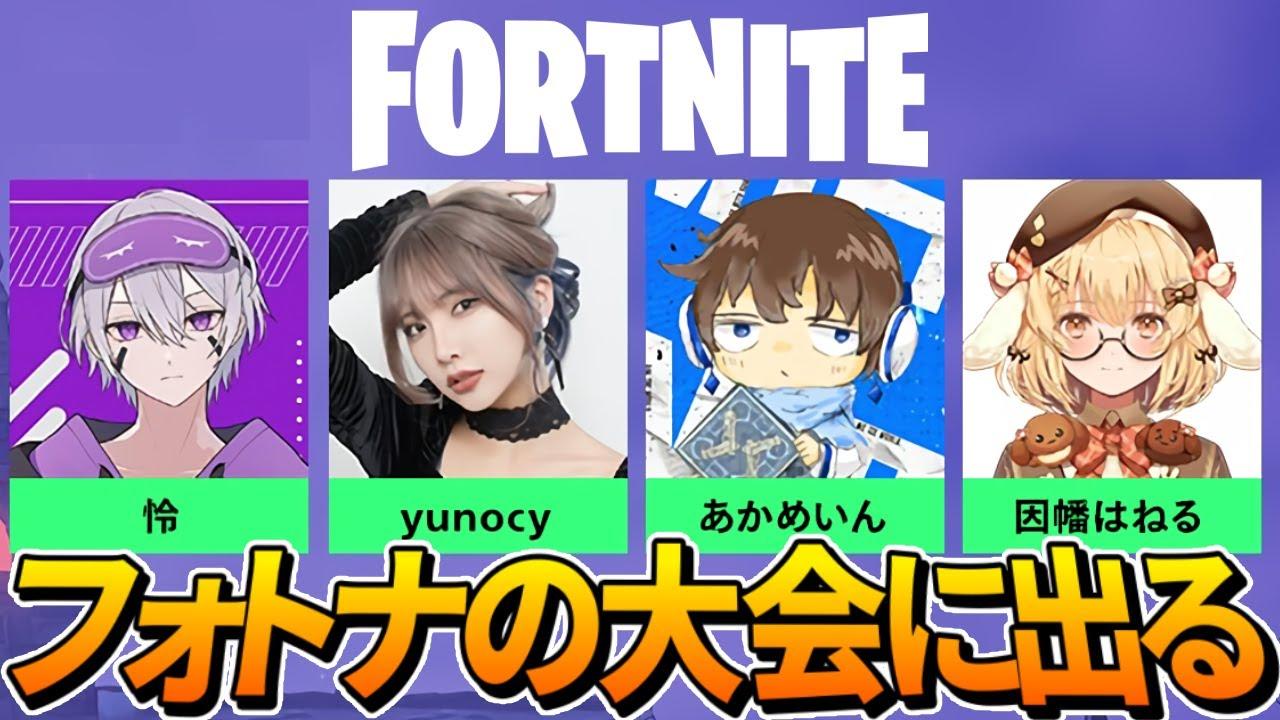 【Fortnite】フォトナ1ミリも分からんけど、大会に呼ばれたので優勝する