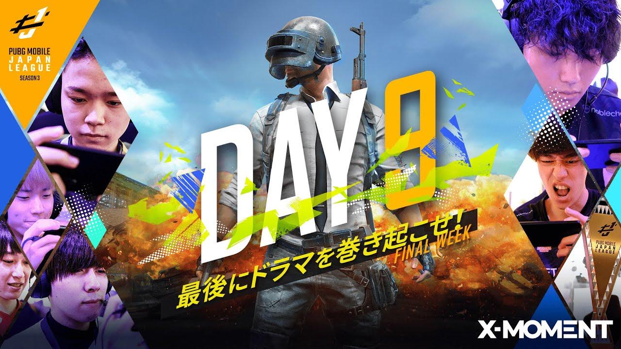 【PUBG MOBILE 国内プロリーグ】PMJL SEASON3 Phase1 Day9
