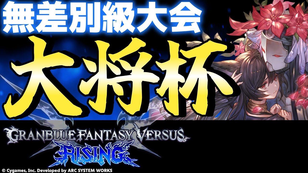 【大会】第25回 大将杯 GBVSR部門(無差別級大会)【グランブルーファンタジーヴァーサス -ライジング-】