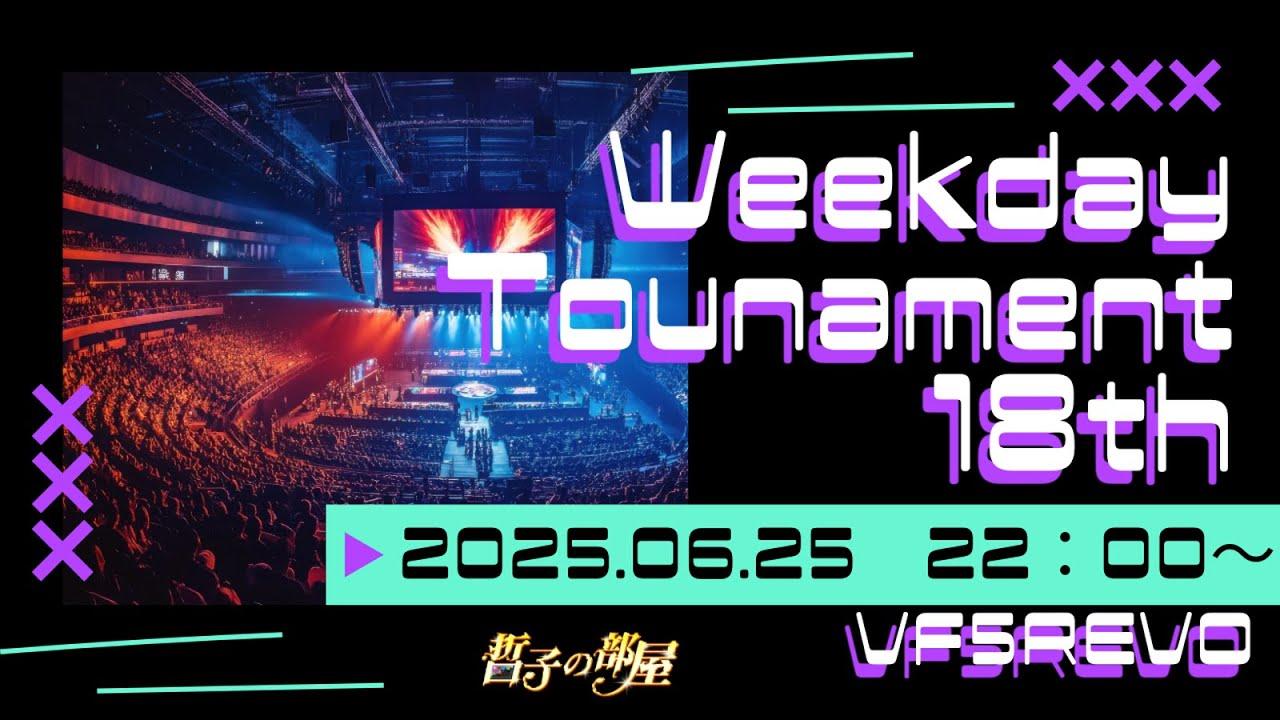 【VF5REVO】ウィークデイトーナメント 19th 大会配信【バーチャファイターeスポーツ】【VFes】