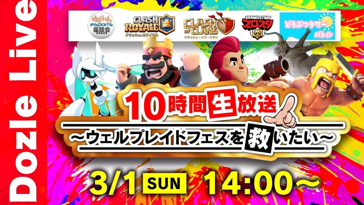 【全員集合】10時間生放送〜ウェルプレイドフェスを救いたい〜【初見さん歓迎】